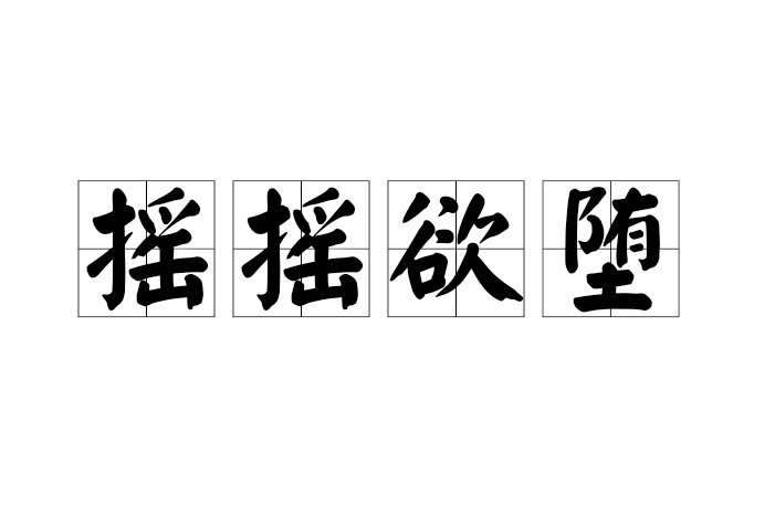 搖搖欲墮 搖搖欲墮