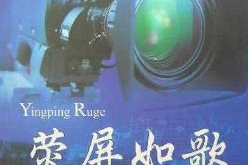 螢屏如歌