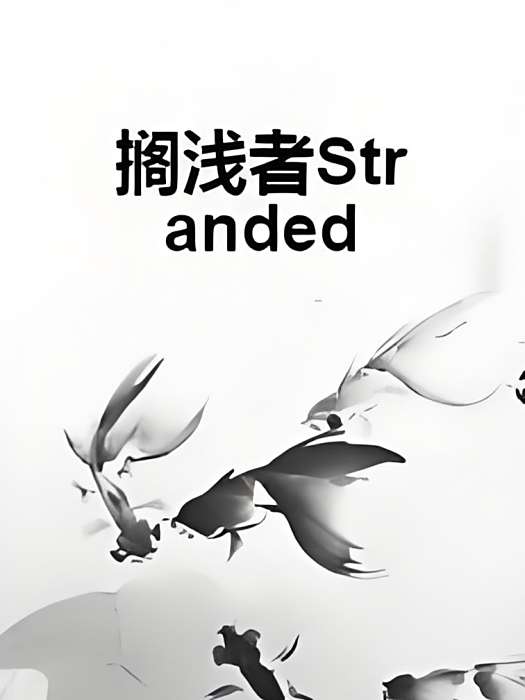 擱淺者Stranded 擱淺者Stranded