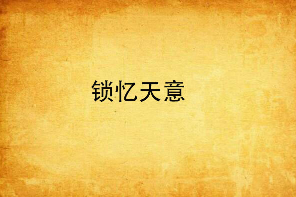 鎖憶天意 鎖憶天意