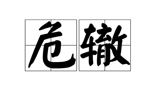 危轍 危轍