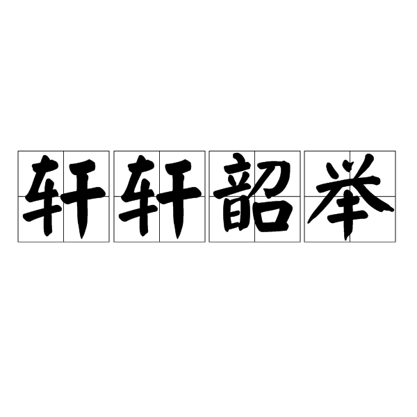 軒軒韶舉 軒軒韶舉
