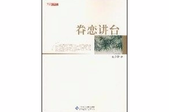 眷戀講台 眷戀講台