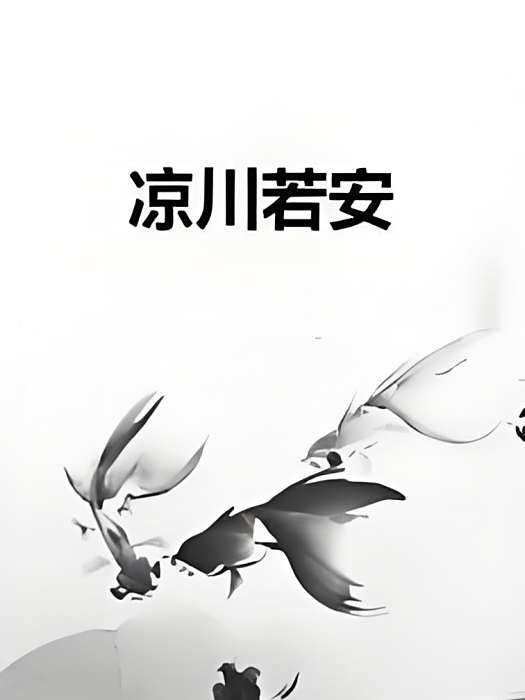 涼川若安 涼川若安