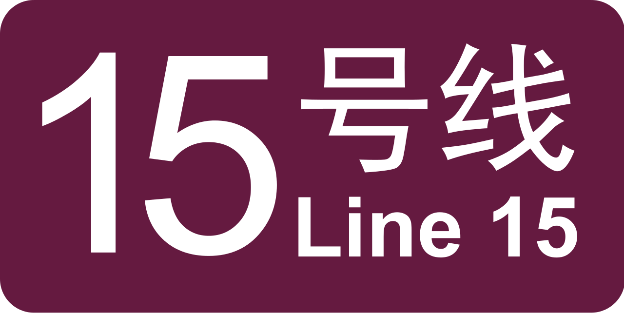 北京捷運15號線