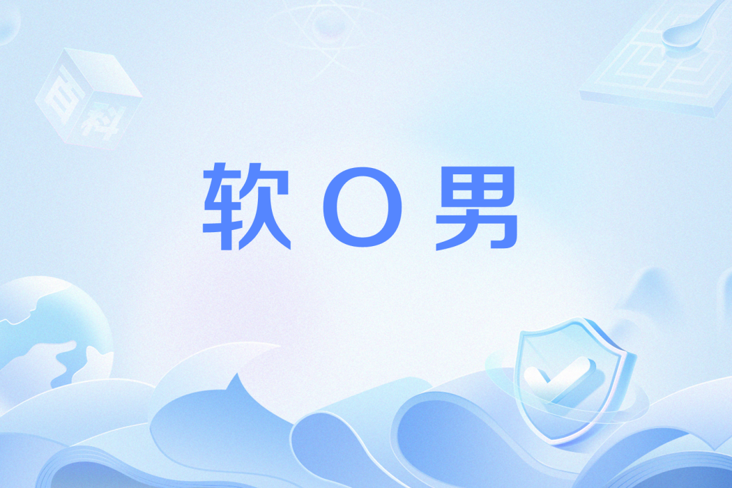 軟O男 軟O男