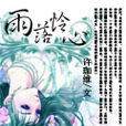 雨落憐心 雨落憐心