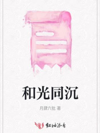 和光同沉 和光同沉