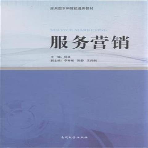 服務行銷(2015年南開大學出版社出版的圖書) 服務行銷(2015年南開大學出版社出版的圖書)