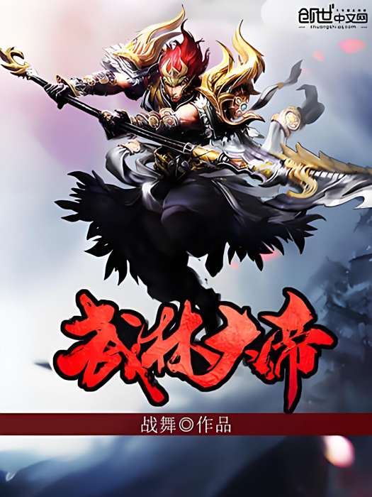 武林大帝 武林大帝