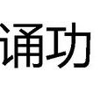 誦功 誦功