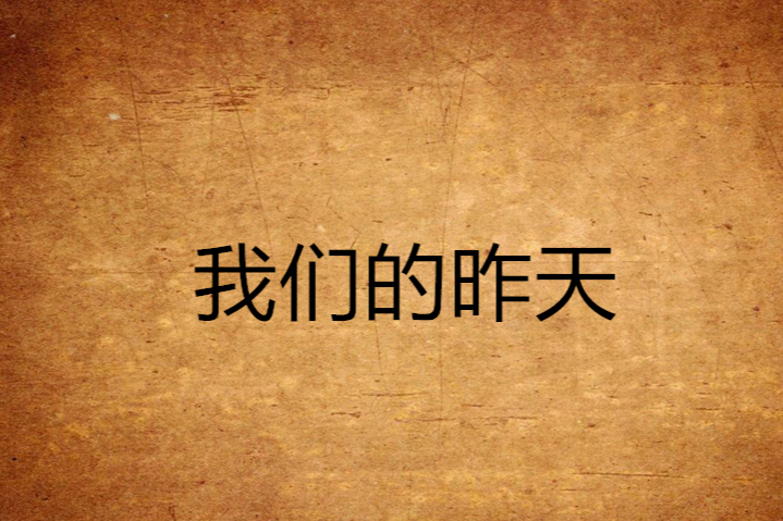 我們的昨天 我們的昨天