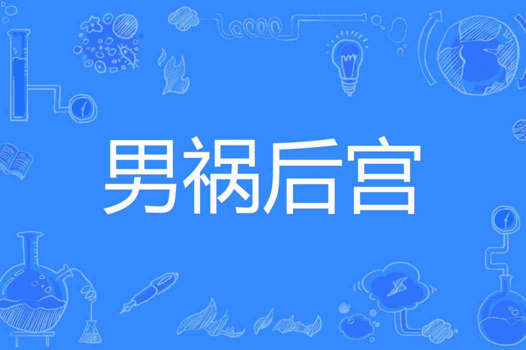 男禍後宮 男禍後宮