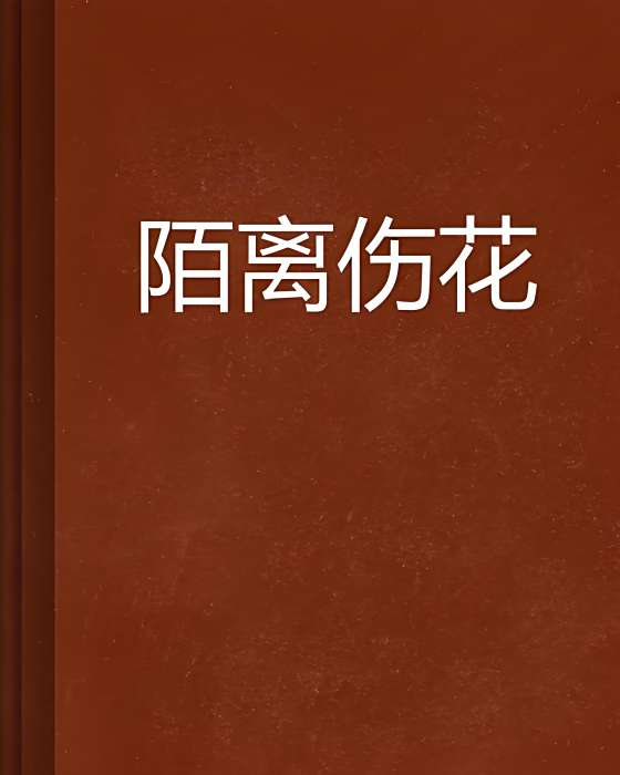 陌離傷花 陌離傷花