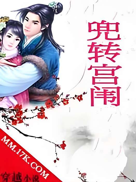 兜轉宮闈 兜轉宮闈