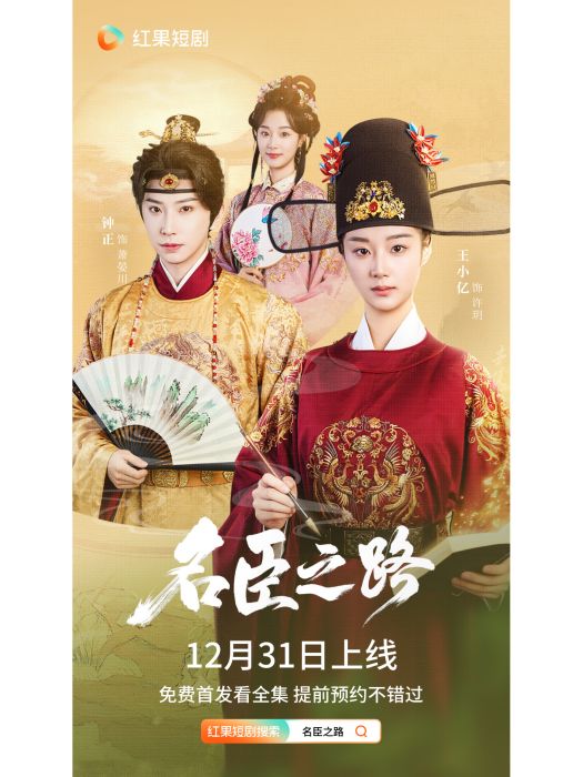 名臣之路