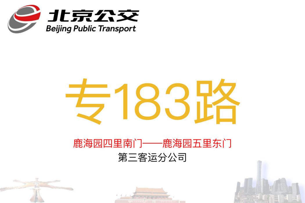 北京公交專183路 北京公交專183路