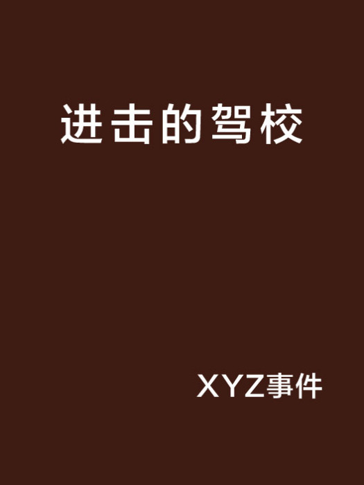 進擊的駕校 進擊的駕校