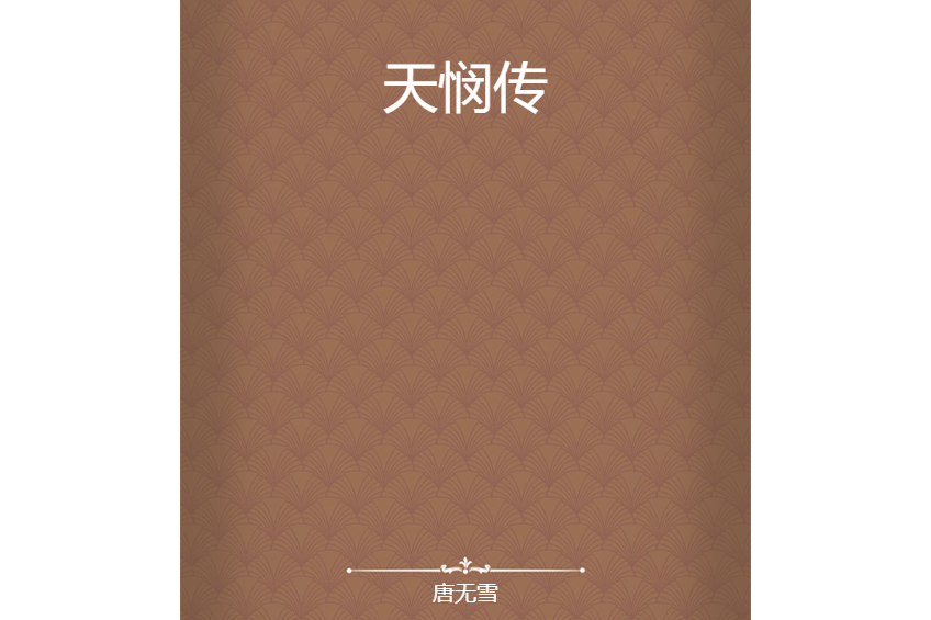 天憫傳 天憫傳