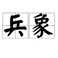 兵象 兵象