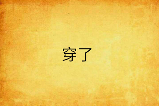 穿了 穿了