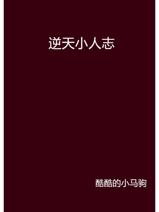 逆天小人志 逆天小人志