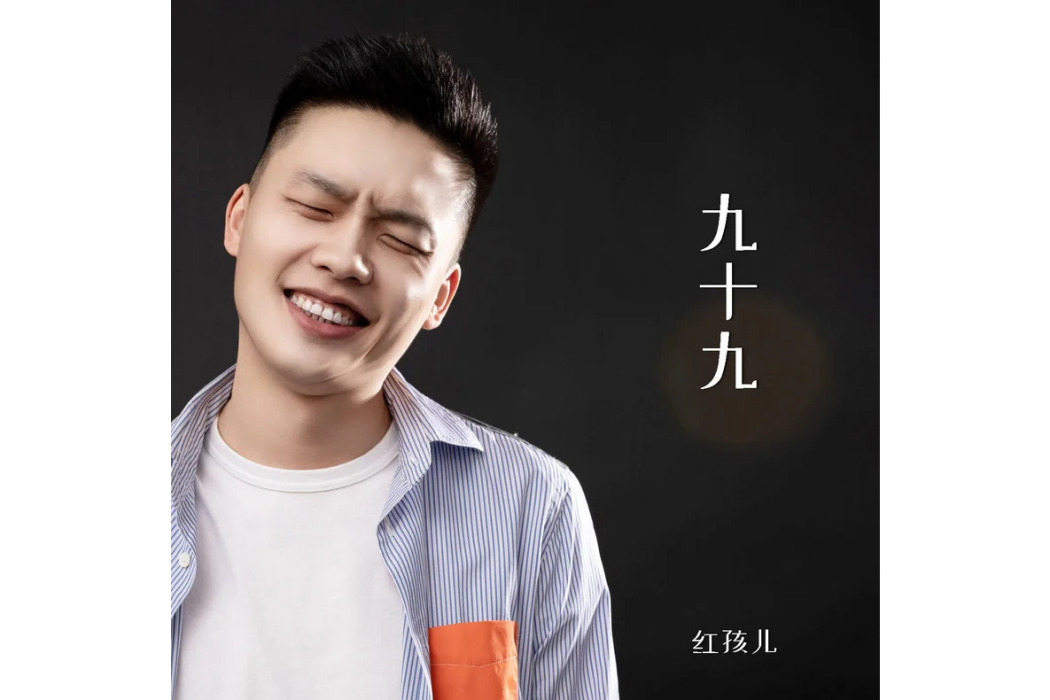 九十九(紅孩兒演唱的歌曲) 九十九(紅孩兒演唱的歌曲)