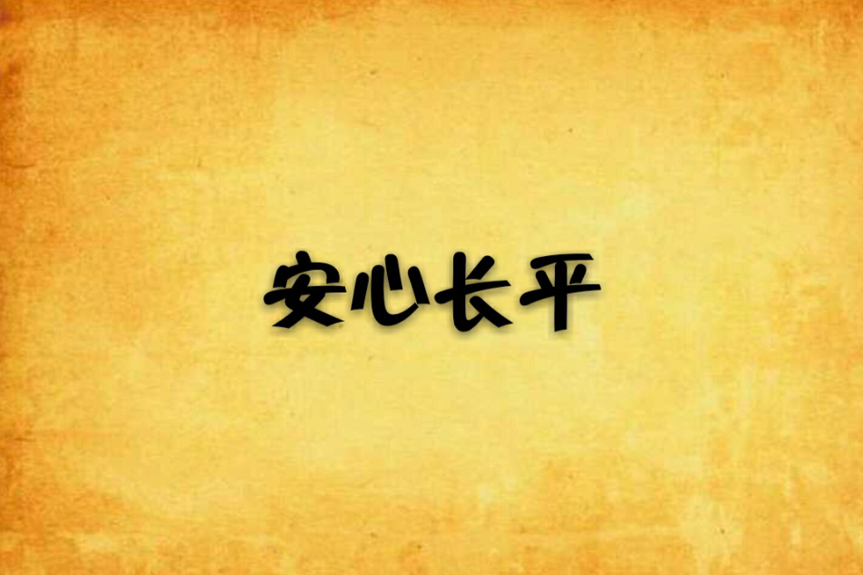 安心長平 安心長平