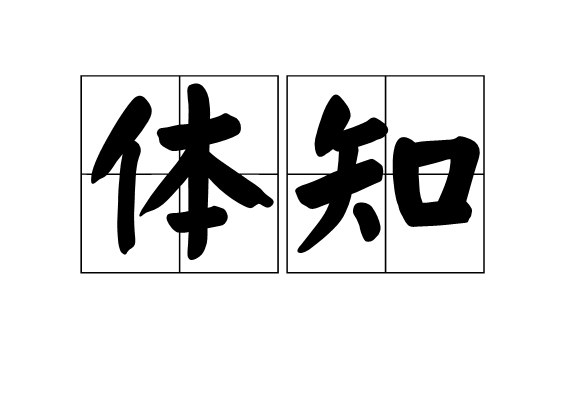 體知 體知