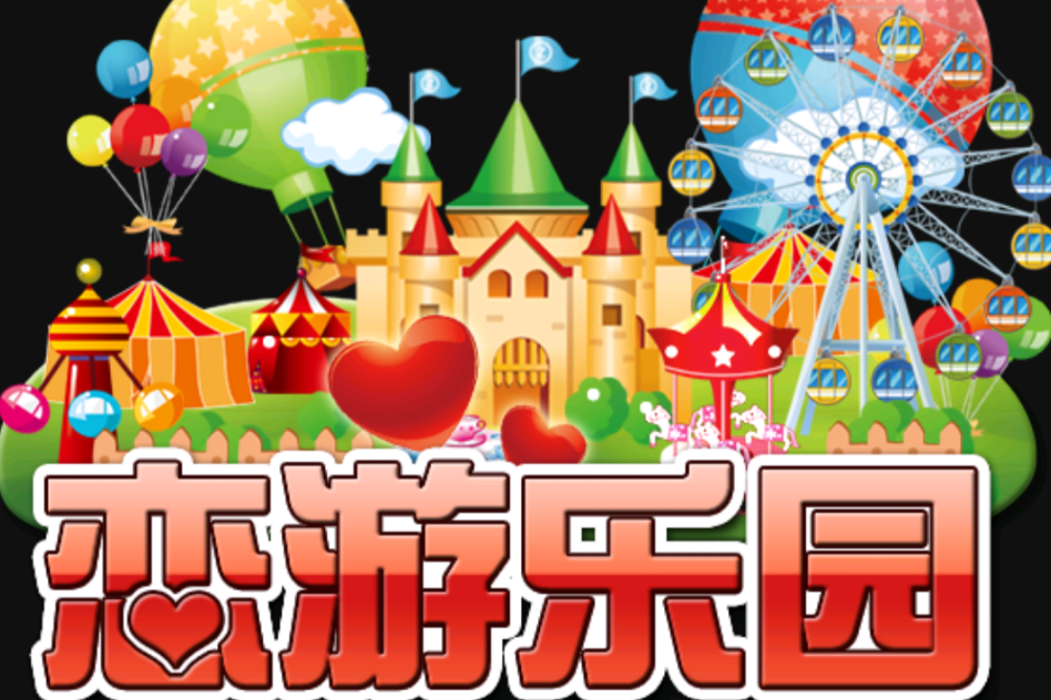 戀遊樂園 戀遊樂園