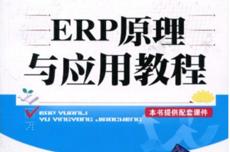 ERP原理及套用教程(新編高等院校經濟管理類規劃教材·專業課系列：ERP原理及套用教程)