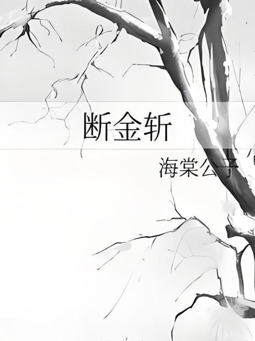 斷金斬 斷金斬
