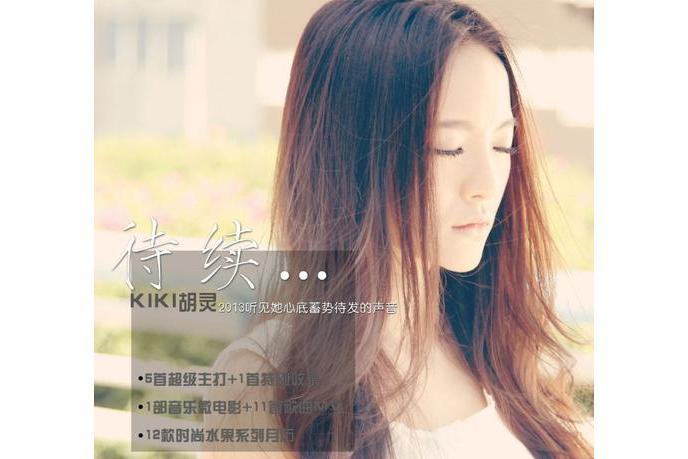 待續…(2013年胡靈發行的音樂EP) 待續…(2013年胡靈發行的音樂EP)