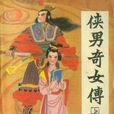 俠男奇女傳 俠男奇女傳