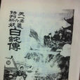 白蛇傳(1926年邵醉翁導演電影) 白蛇傳(1926年邵醉翁導演電影)