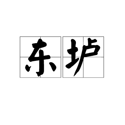東壚 東壚