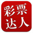 彩票達人 彩票達人