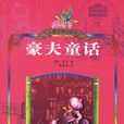 豪夫童話 豪夫童話