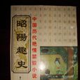 昭陽趣史 昭陽趣史