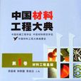 中國材料工程大典（第01卷）--材料工程基礎