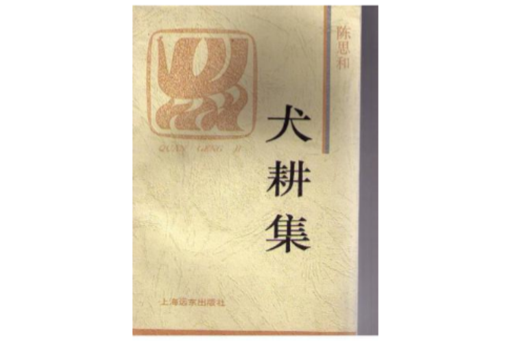 犬耕集 犬耕集