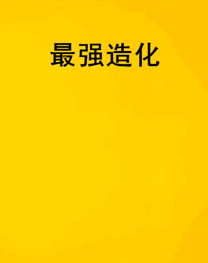 最強造化 最強造化