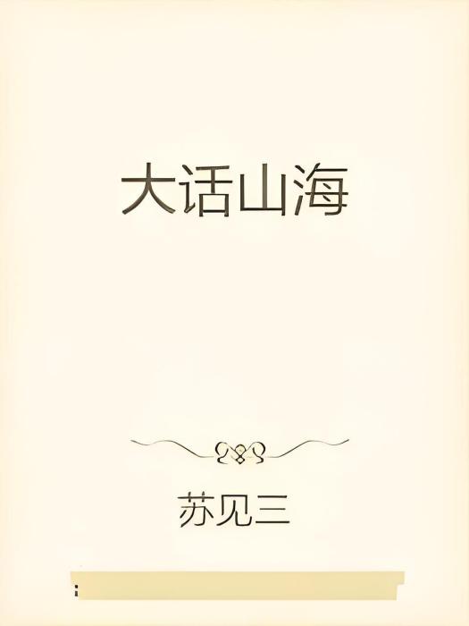 大話山海 大話山海