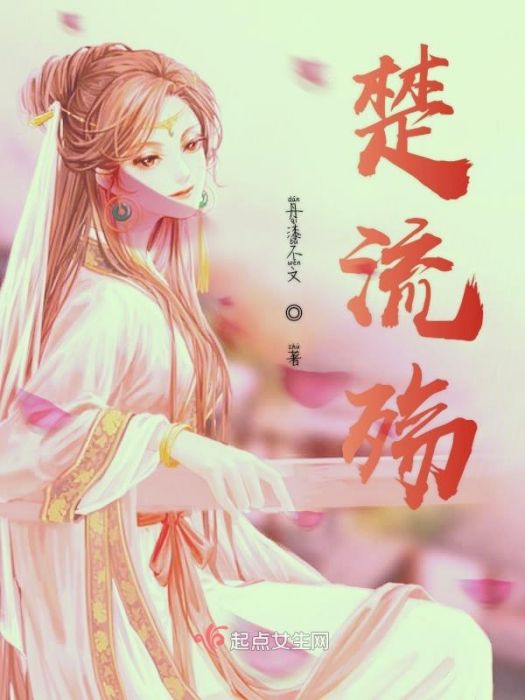 楚流殤 楚流殤