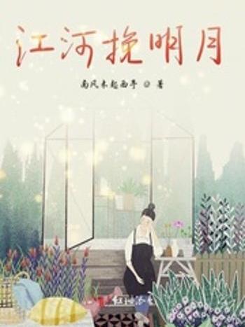 江河挽明月 江河挽明月