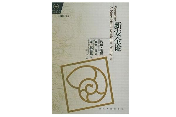 新安全論 新安全論