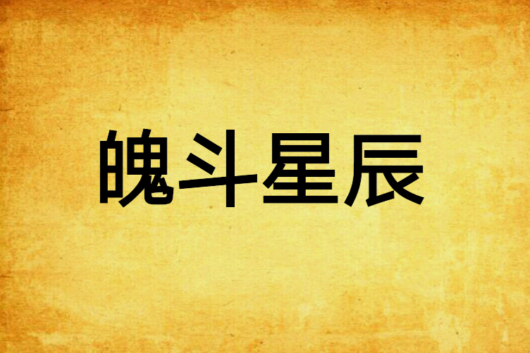 魄斗星辰 魄斗星辰