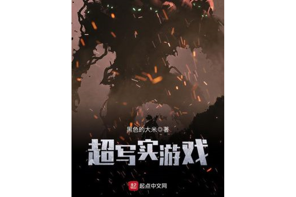 超寫實遊戲 超寫實遊戲