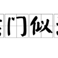 侯門似海 侯門似海