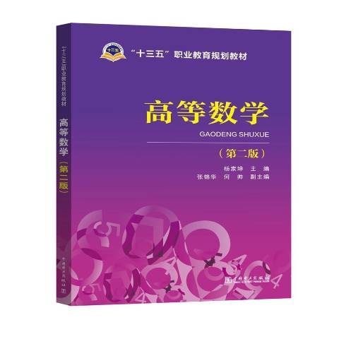 高等數學(2017年中國電力出版社出版的圖書) 高等數學(2017年中國電力出版社出版的圖書)